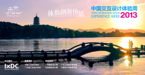2013中国交互设计体验周报名正式开启