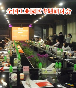 首次全国工业设计园区专题研讨会