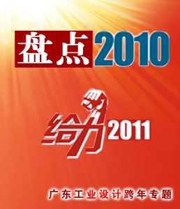 盘点2010 给力2011